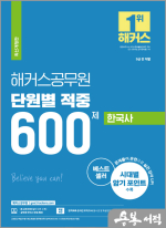 해커스공무원 단원별 적중 600제 한국사