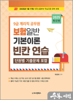2025 하종화 9급 계리직 공무원 보험일반 기본이론 빈칸 연습