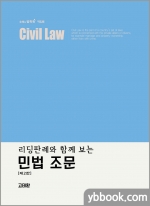리딩판례와 함께보는 민법 조문[제2판]