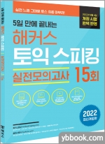 5일 만에 끝내는 해커스 토익스피킹(토스) 실전모의고사 15회