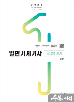 2025 김영기 일반기계기사 필답형 실기