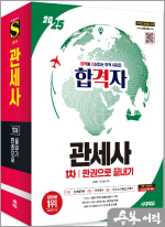 2025 시대에듀 합격자 관세사 1차 한권으로 끝내기