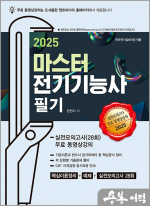 2025 마스터 전기기능사 필기