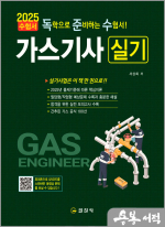 2025 가스기사 실기(독학으로 준비하는 수험서)