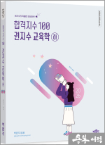 2026 합격지수 100 권지수 교육학 (하)