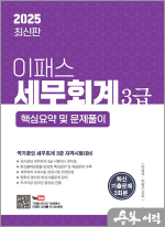 2025 이패스 세무회계 3급 핵심요약 및 문제풀이