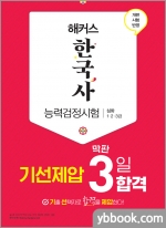 2021 해커스 한국사능력검정시험 기선제압 막판 3일 합격 심화(1.2.3급)
