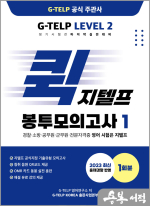 퀵 지텔프 봉투모의고사 1