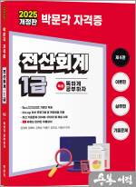 2025 독공 전산회계 1급(제4판)