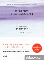한 개의 기쁨이 천 개의 슬픔을 이긴다 - 일과 선택에 관하여
