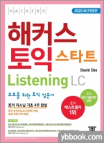 해커스 토익 스타트 Listening(리스닝) LC