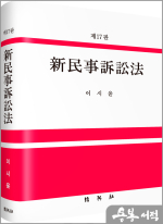 신민사소송법(제17판)