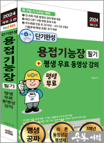2024 개정3판 단기완성 용접기능장 필기+평생 무료 동영상 강의