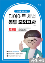 2025 이진욱 세무사의 다이어트 세법 봉투모의고사[10회분]