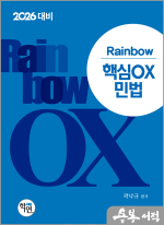 2026 곽낙규 Rainbow 핵심OX 민법