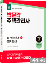 ★스프링반값★2025 박문각 주택관리사 합격예상문제 1차 회계원리