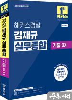 해커스경찰 김재규 실무종합 기출OX