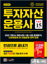 ★스프링무료★2025 SD에듀 유창호 투자자산운용사 한권으로 끝내기 ver15