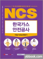 2022 NCS 한국가스안전공사 직업기초능력평가