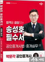 2025 박문각 공인중개사 송성호 필수서 2차 공인중개사법.중개실무