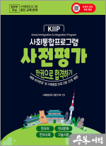 사회통합프로그램 사전평가 한권으로 합격하기