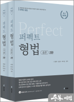 2판 퍼펙트 형법(전2권)