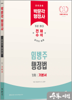 2026 박문각 행정사 1차 임병주 행정법 기본서