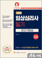 2025 이은주 임상심리사 2급 필기 초단기완성