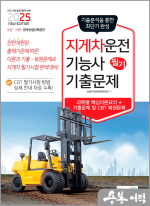 2025 지게차운전기능사 필기 기출문제(상시시험 대비)