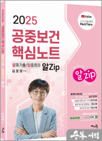 2025 김희영 공중보건 알Zip(알짜기출.집중정리) 핵심노트