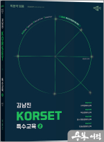 2026 김남진 KORSET 특수교육 2