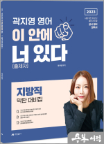 2023 곽지영 영어 이 안에 너[출제자]있다 지방직 막판 대비집