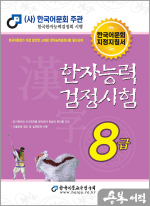 2025 한자능력검정시험 8급