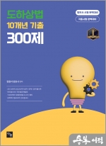 도하상법 10개년 기출 300제