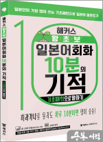 해커스 왕초보 일본어회화 10분의 기적 : 기초패턴으로 말하기