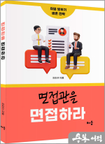 면접관을 면접하라(1000부 한정판)