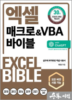 엑셀 매크로&VBA 바이블