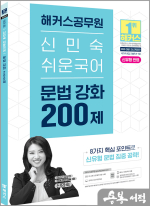 (예약판매)2026 해커스공무원 신민숙 쉬운국어 문법 강화 200제