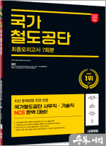 2025 최신판 시대에듀 All-New 국가철도공단 NCS 최종모의고사 7회분+무료NCS특강