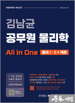 김남균 공무원 물리학 올인원 All In One(물리Ⅰ.Ⅱ+개론)