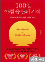 100일 아침 습관의 기적 - 최고의 나를 만나는 하루 20분의 약속