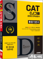 2025 하반기 시대에듀 All-New CJ그룹 CAT 온라인 인적성검사 통합기본서