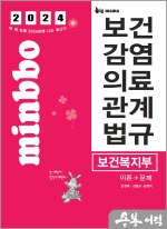 2024 빅마마 민경애 보건복지부 보건감염의료관계법규 이론+문제