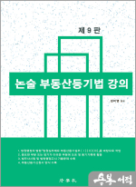 김미영 논술 부동산등기법 강의(제9판)