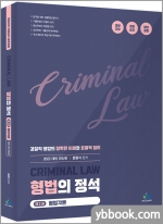 2022 형법의 정석(제2권 형법각론)