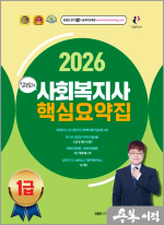 2026 김형준의 사회복지사 1급 핵심요약집