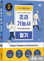 2025 박문각 전경철 취밥러 조리기능사 필기(제1판)