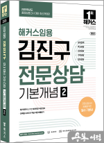 2025 해커스임용 김진구 전문상담 기본개념 2