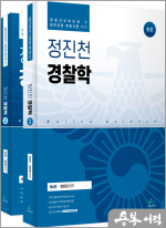 정진천 경찰학(총론.각론SET)(제4판)(전2권)