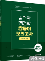 2025 김덕관 행정학 쌍둥이 모의고사(국가직 9급)